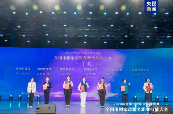 技能巅峰对决在合肥落幕：全国巾帼家政服务职