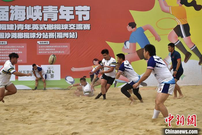 两岸青年橄榄球交流赛福州举办 参与人数创纪录
